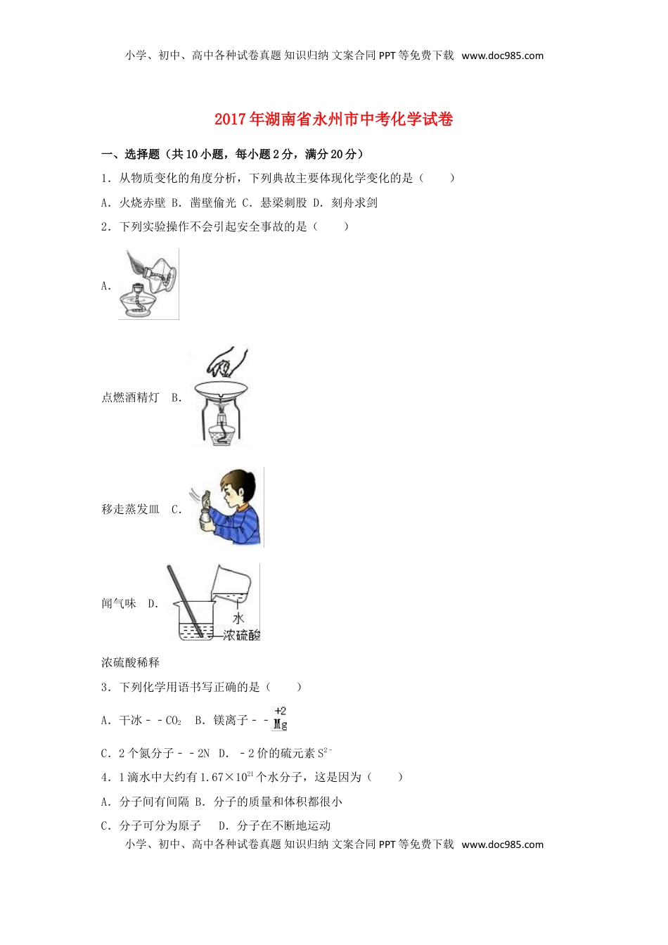 湖南省永州市2017年中考化学真题试题（含解析）.DOC