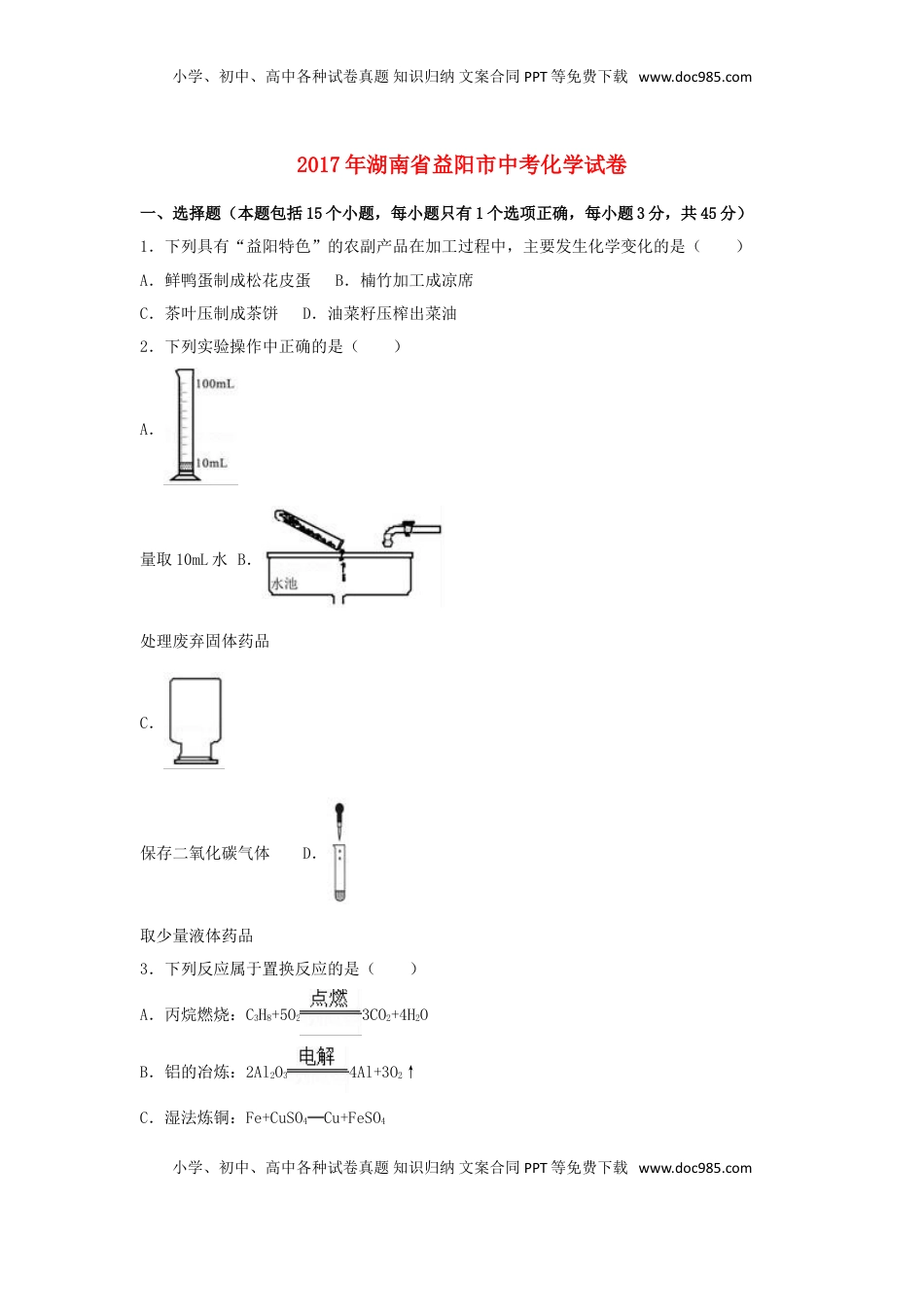 湖南省益阳市2017年中考化学真题试题（含解析）.DOC