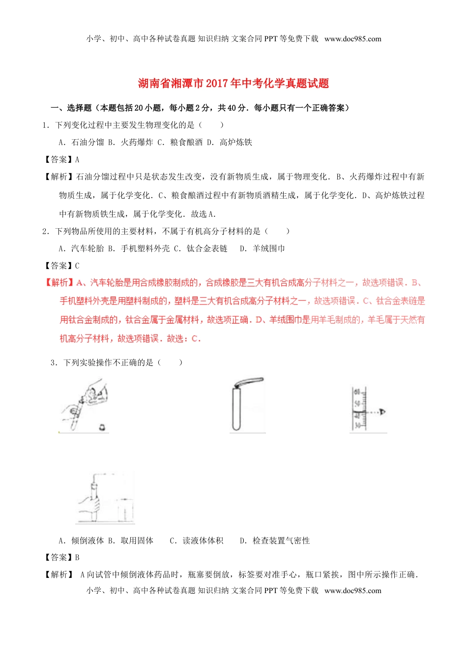 湖南省湘潭市2017年中考化学真题试题（含解析）.DOC