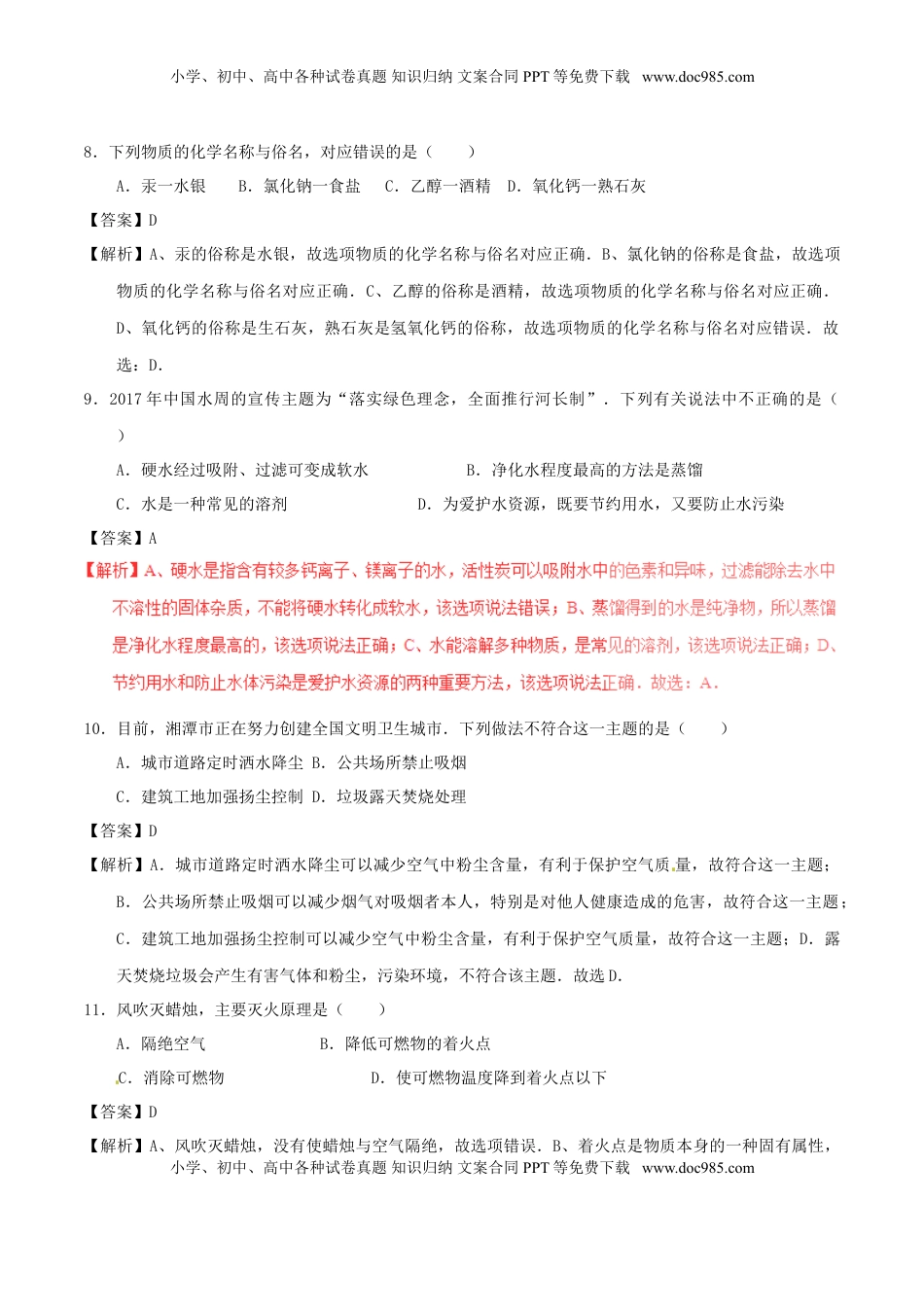 湖南省湘潭市2017年中考化学真题试题（含解析）.DOC