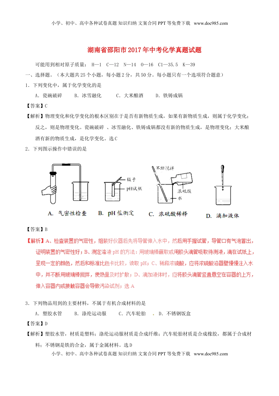 湖南省邵阳市2017年中考化学真题试题（含解析）.DOC