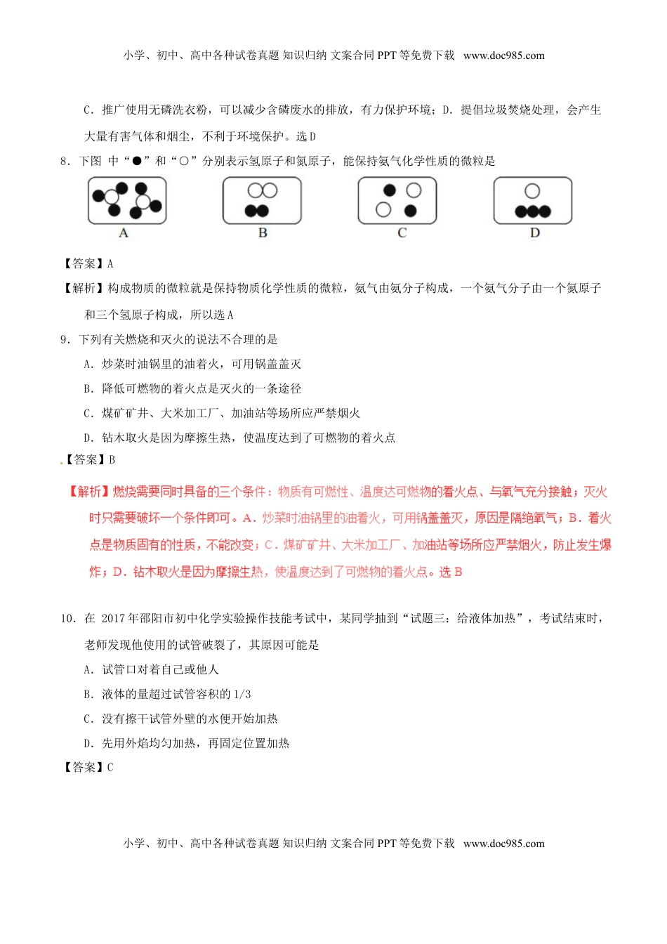 湖南省邵阳市2017年中考化学真题试题（含解析）.DOC