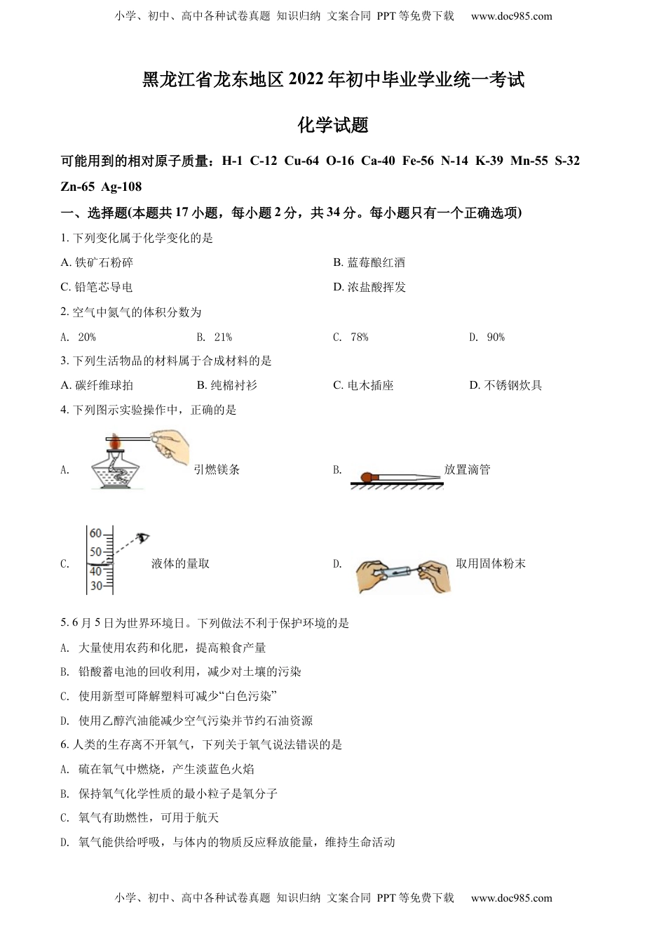 精品解析：2022年黑龙江省龙东地区中考化学真题（原卷版）.docx