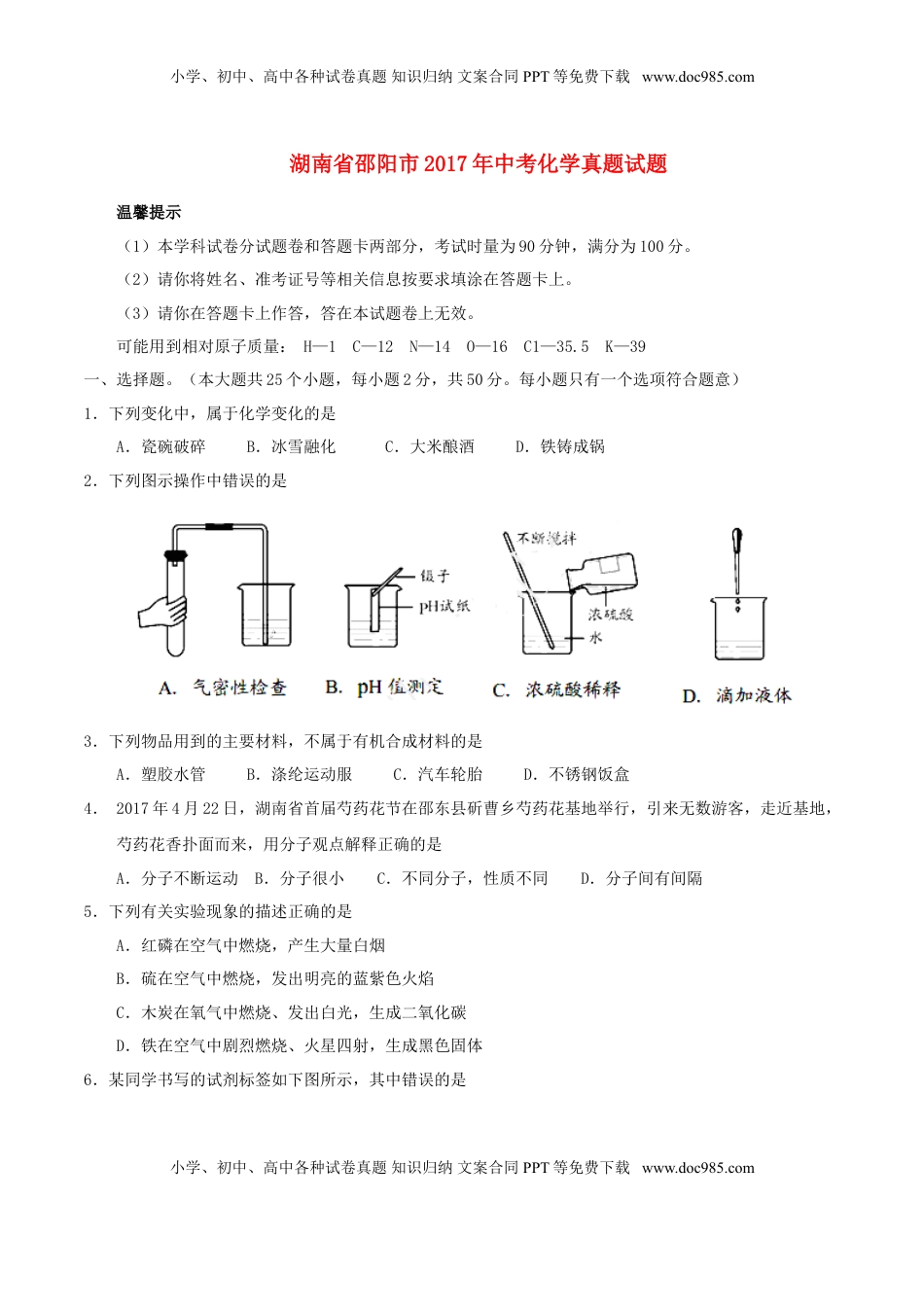 湖南省邵阳市2017年中考化学真题试题（含答案）.DOC