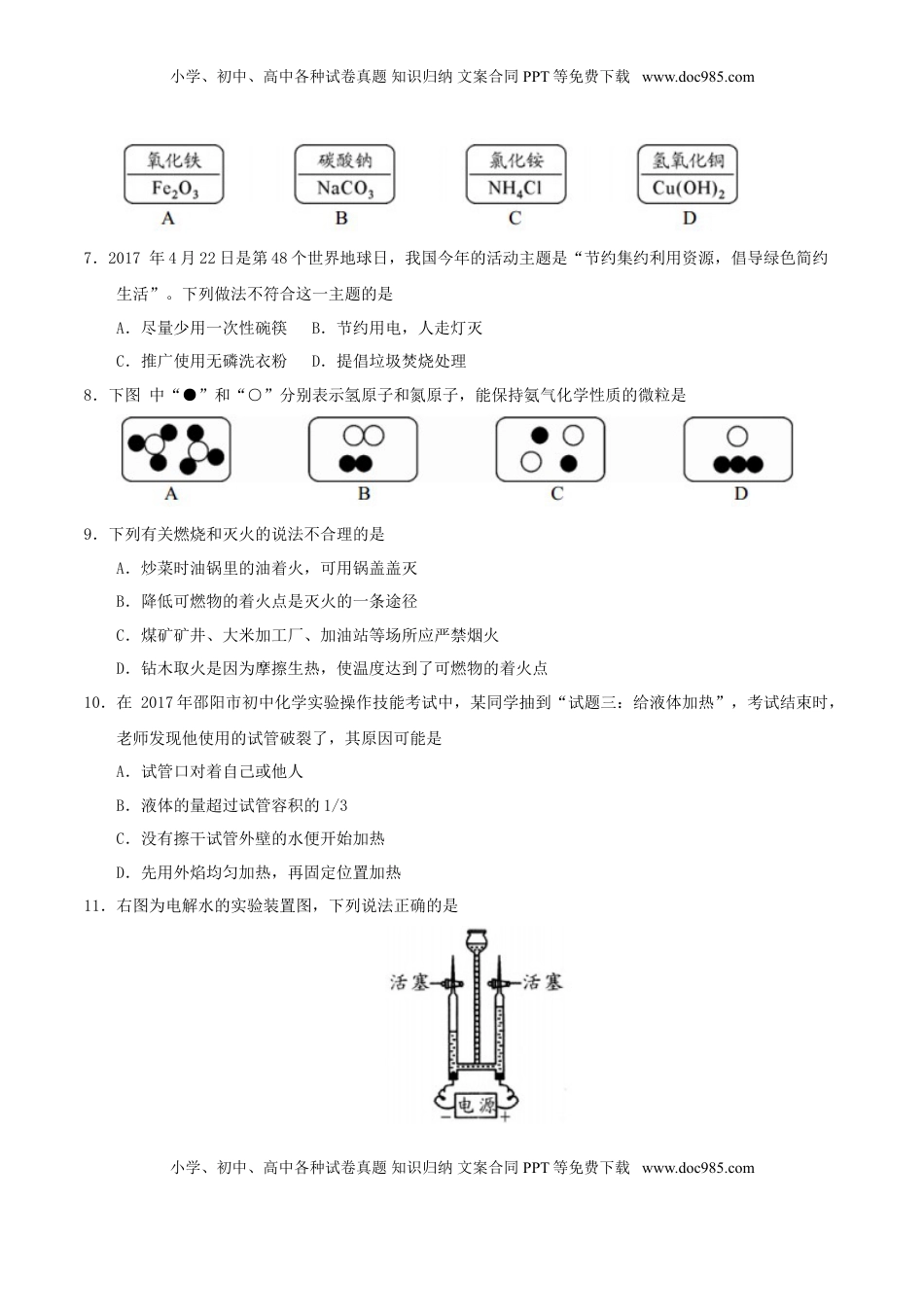 湖南省邵阳市2017年中考化学真题试题（含答案）.DOC