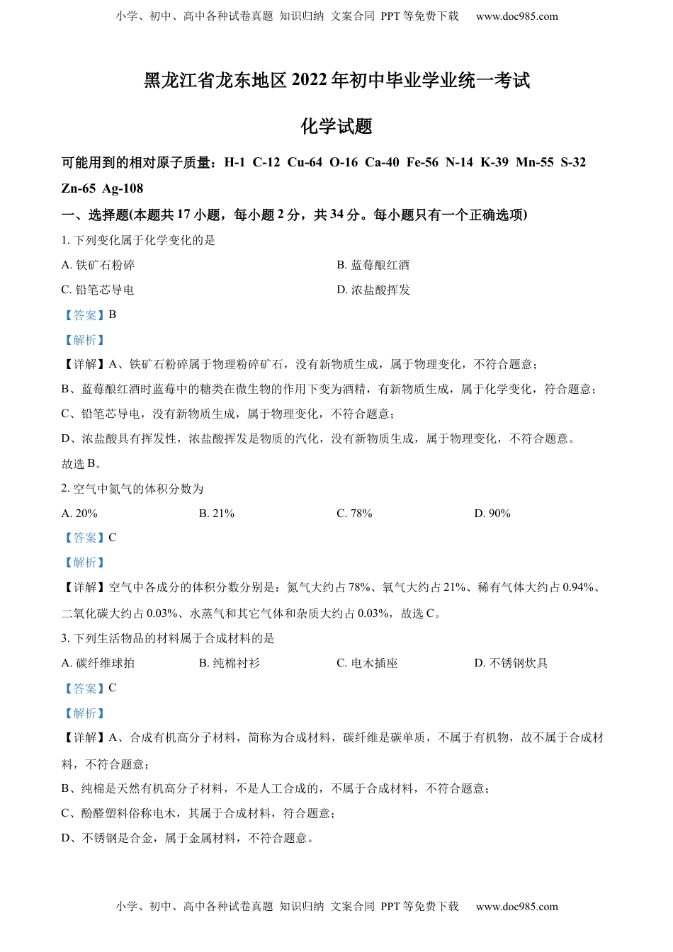 精品解析：2022年黑龙江省龙东地区中考化学真题（解析版）.docx