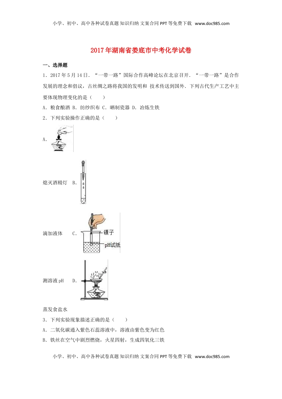 湖南省娄底市2017年中考理综（化学部分）真题试题（含解析）.DOC