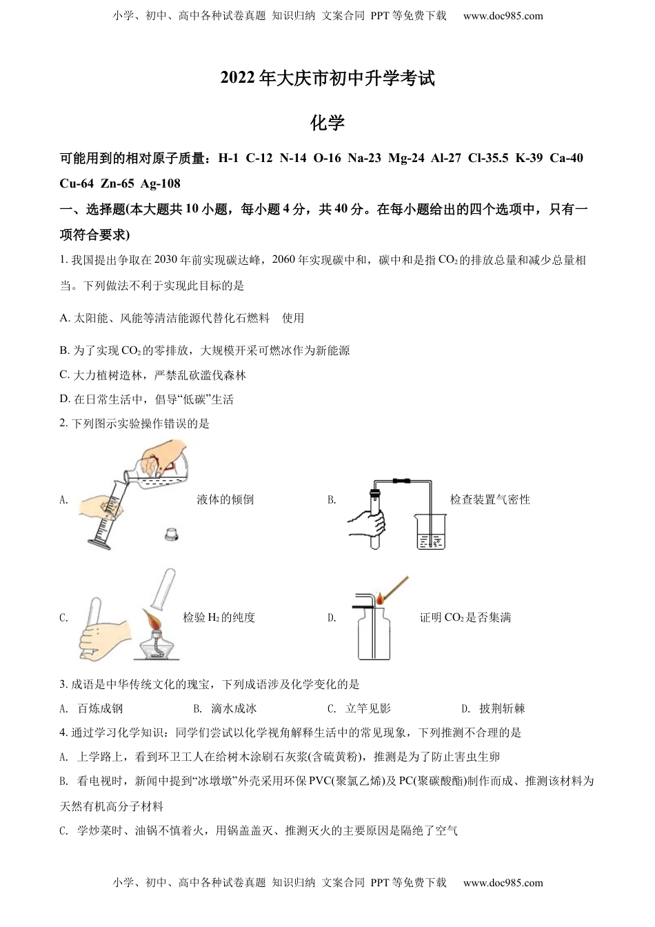 精品解析：2022年黑龙江省大庆市中考化学真题（原卷版）.docx