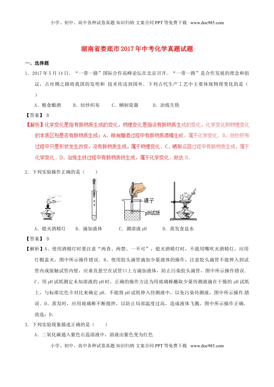 湖南省娄底市2017年中考化学真题试题（含解析）.DOC