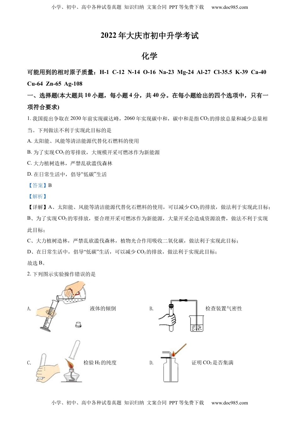 精品解析：2022年黑龙江省大庆市中考化学真题（解析版）.docx