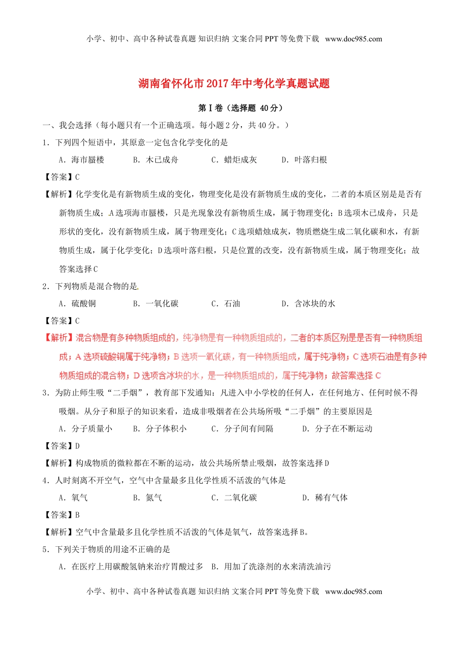 湖南省怀化市2017年中考化学真题试题（含解析）.DOC