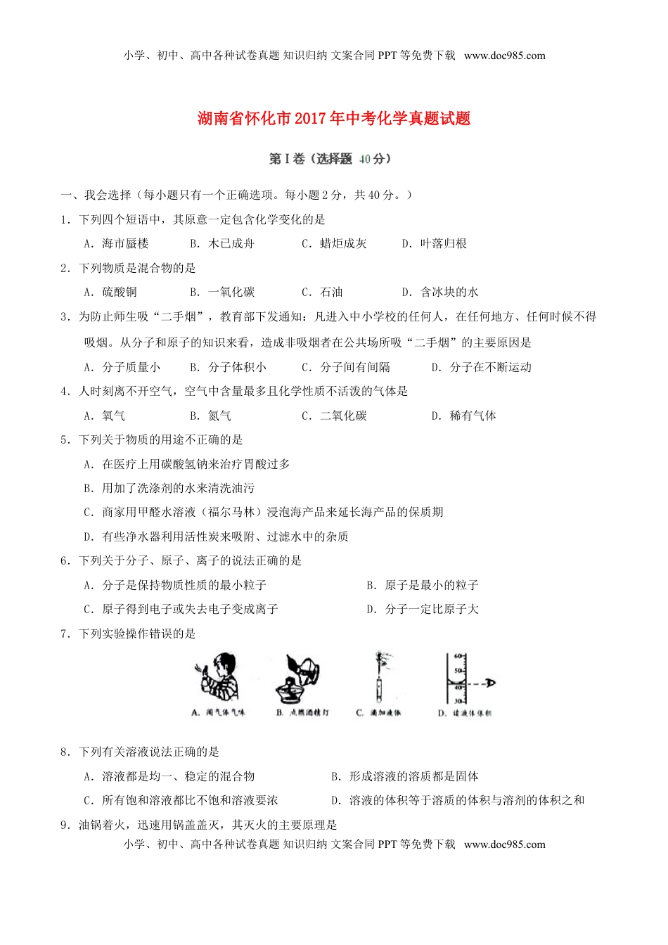 湖南省怀化市2017年中考化学真题试题（含答案）.DOC