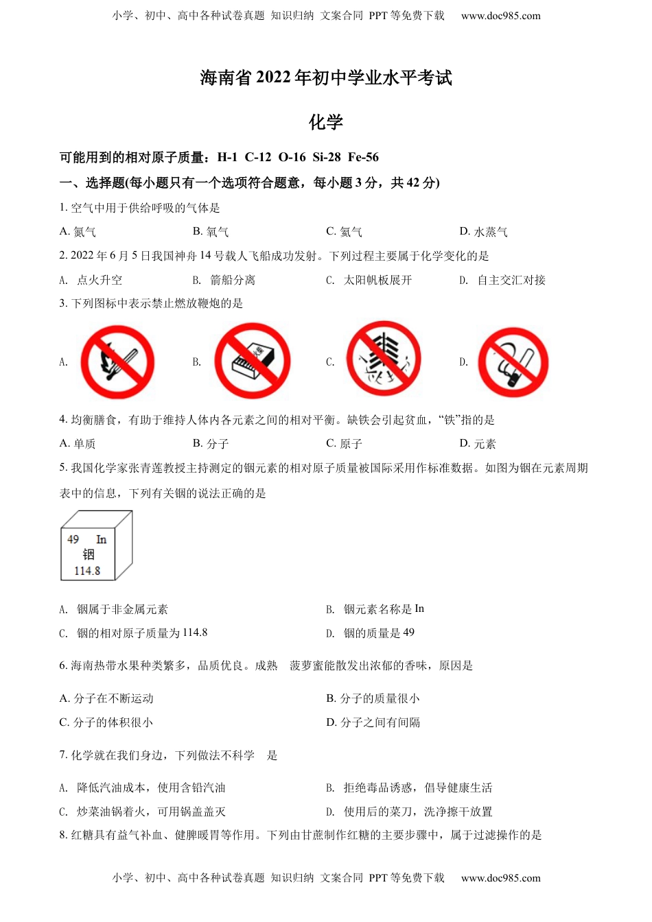 精品解析：2022年海南省中考化学真题（原卷版）.docx