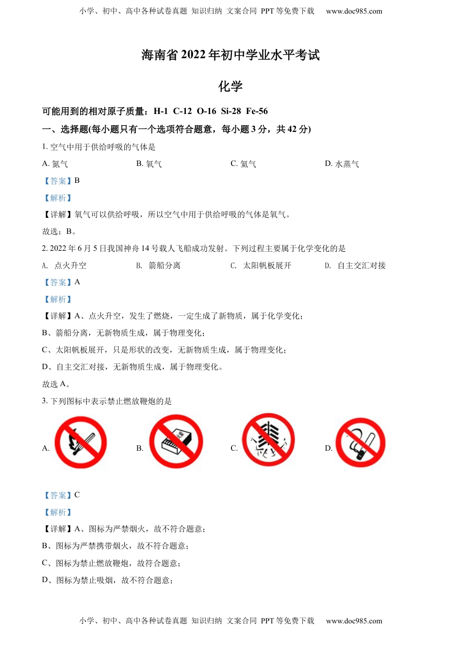 精品解析：2022年海南省中考化学真题（解析版）.docx