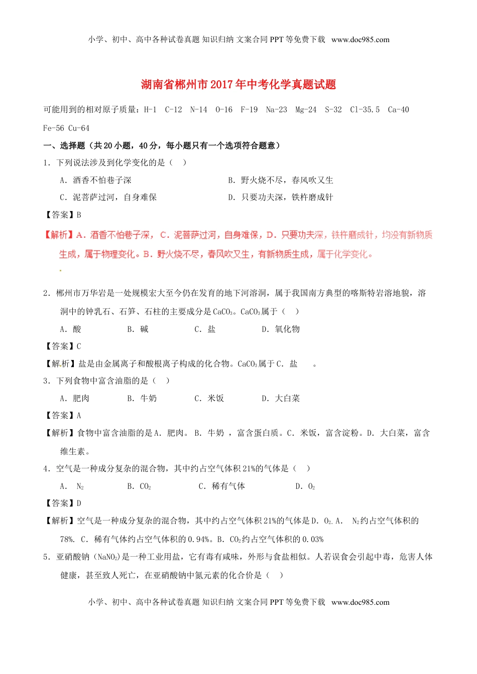 湖南省郴州市2017年中考化学真题试题（含解析）.DOC