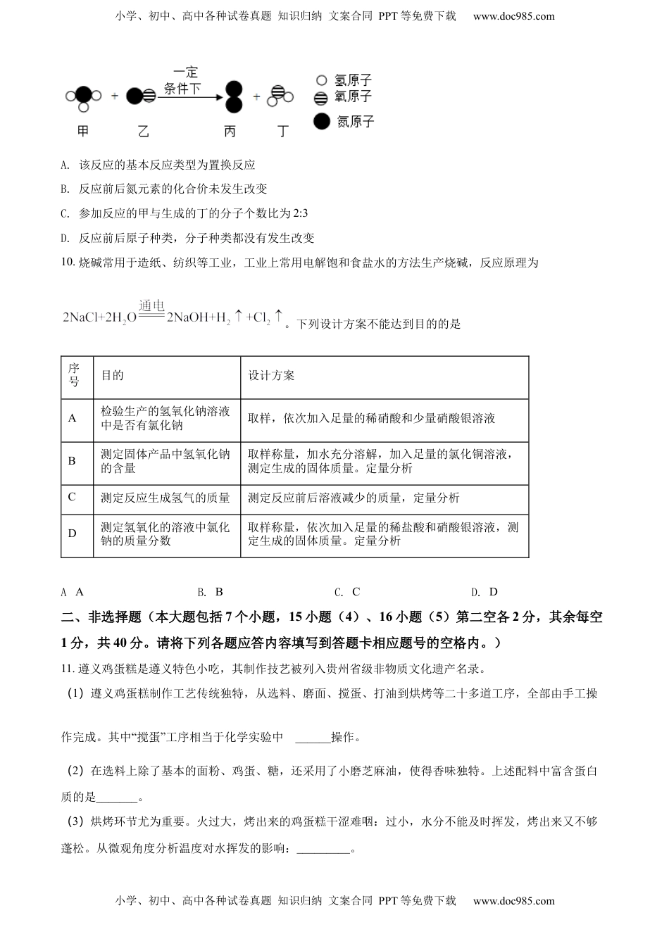 精品解析：2022年贵州省遵义市中考化学真题（原卷版）.docx