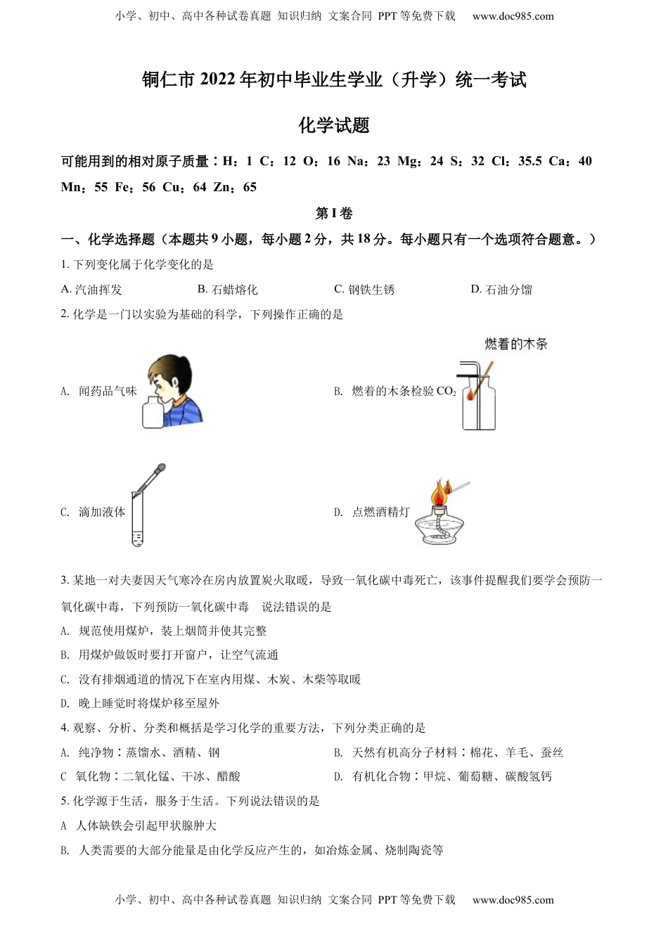精品解析：2022年贵州省铜仁市中考化学真题（原卷版）.docx