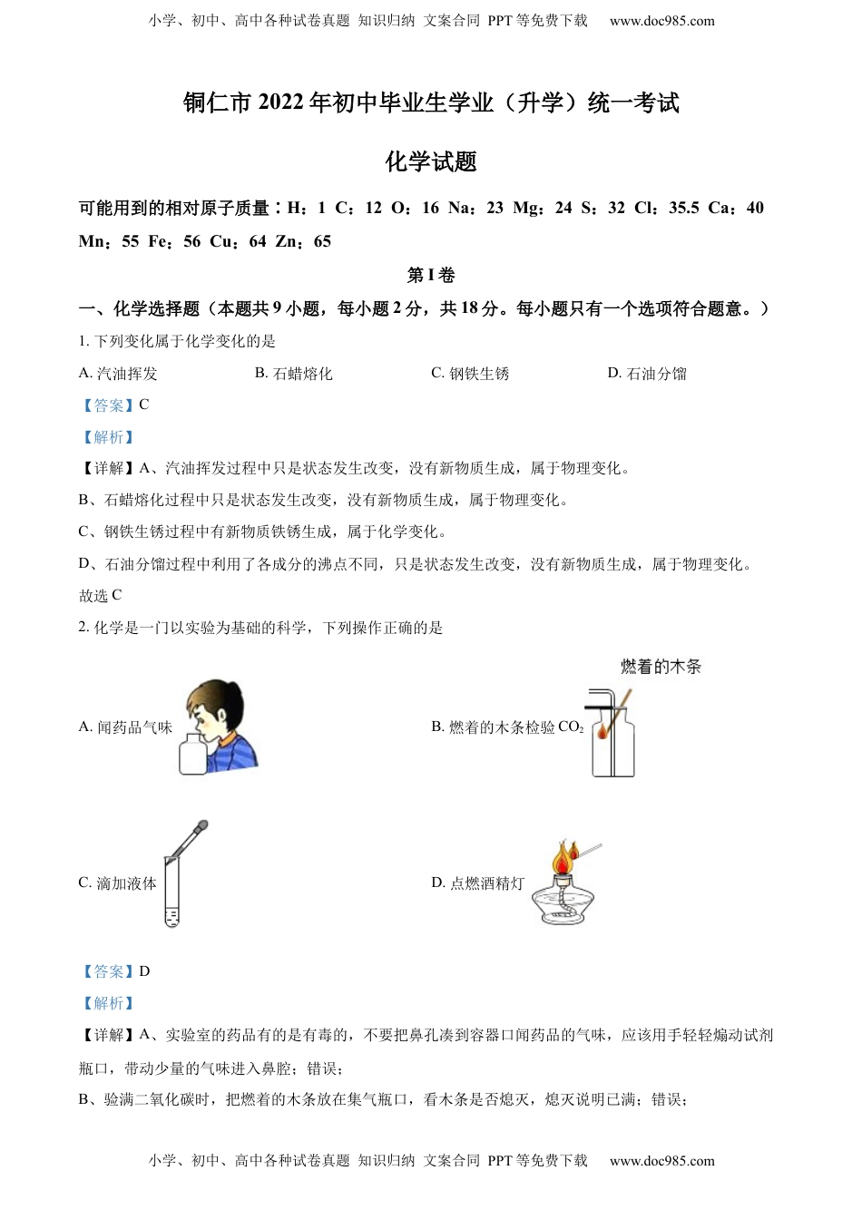 精品解析：2022年贵州省铜仁市中考化学真题（解析版）.docx