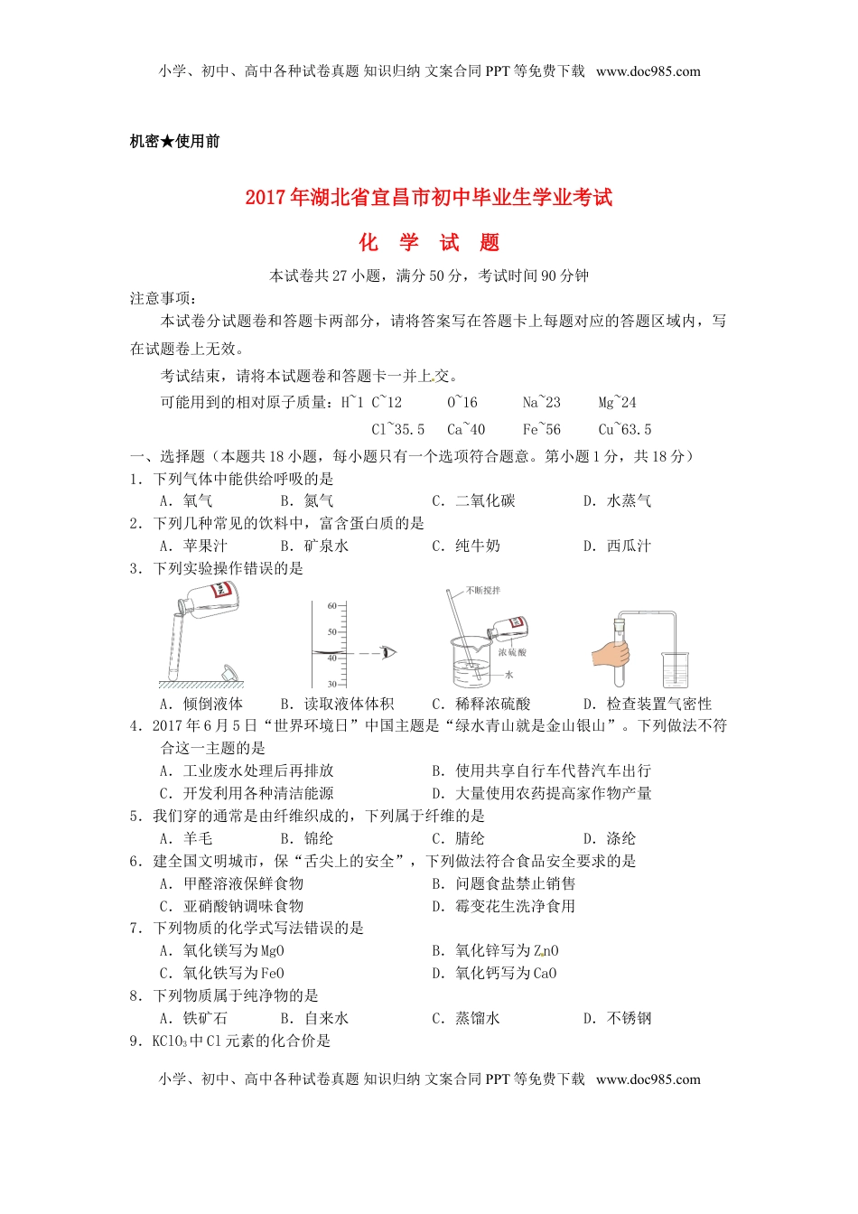 湖北省宜昌市2017年中考化学真题试题（含答案）.DOC