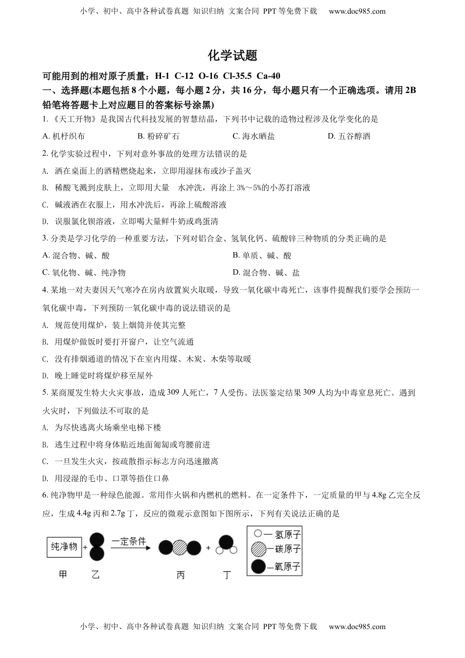 精品解析：2022年贵州省黔东南州中考化学真题（原卷版）.docx