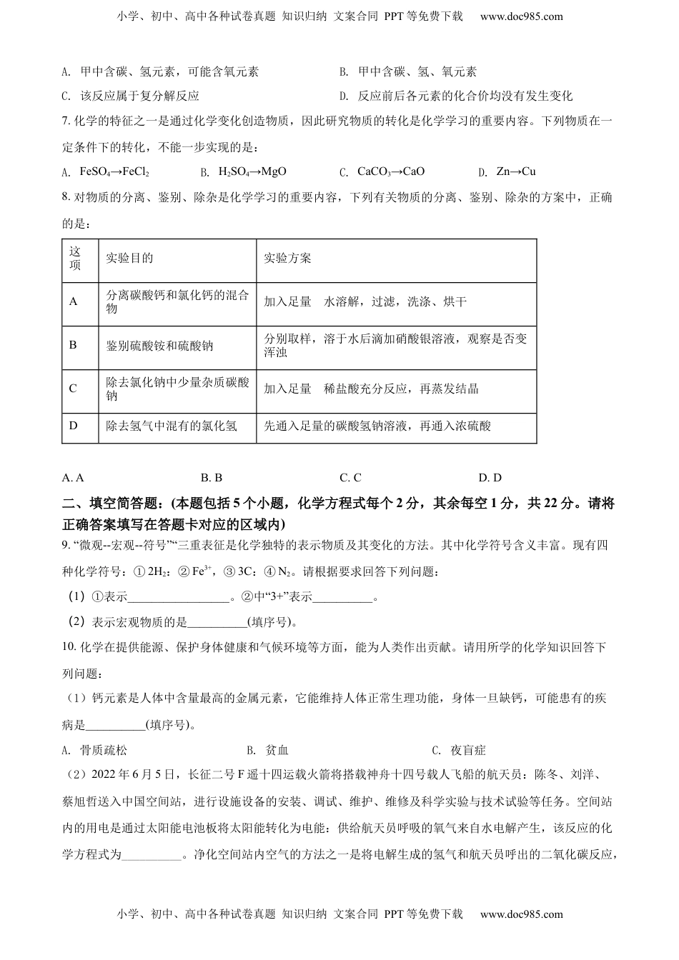 精品解析：2022年贵州省黔东南州中考化学真题（原卷版）.docx