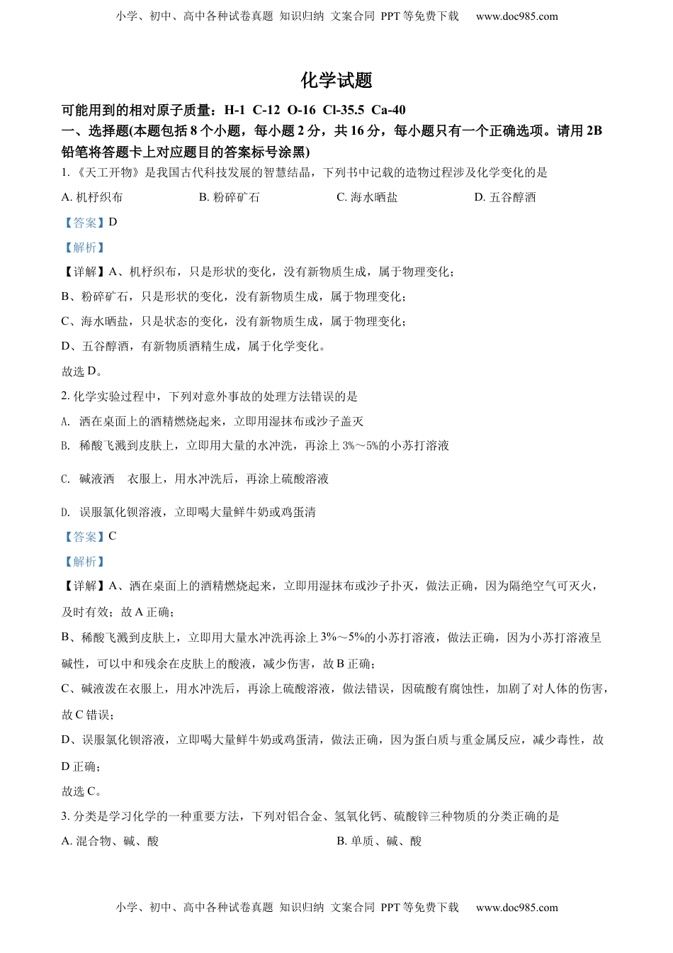 精品解析：2022年贵州省黔东南州中考化学真题（解析版）.docx