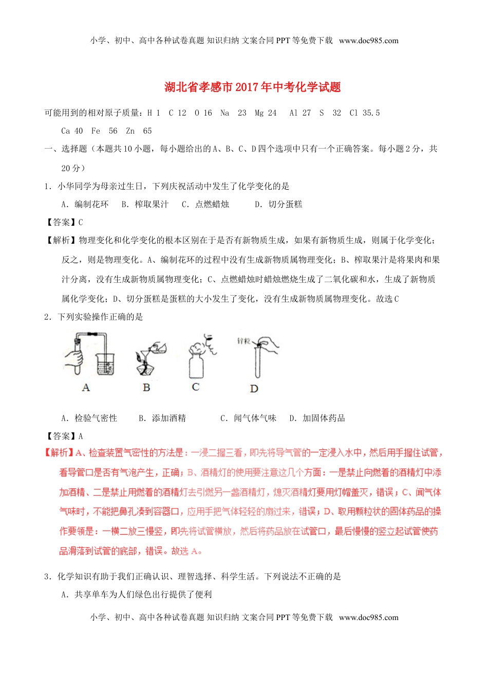 湖北省孝感市2017年中考化学真题试题（含解析）.DOC