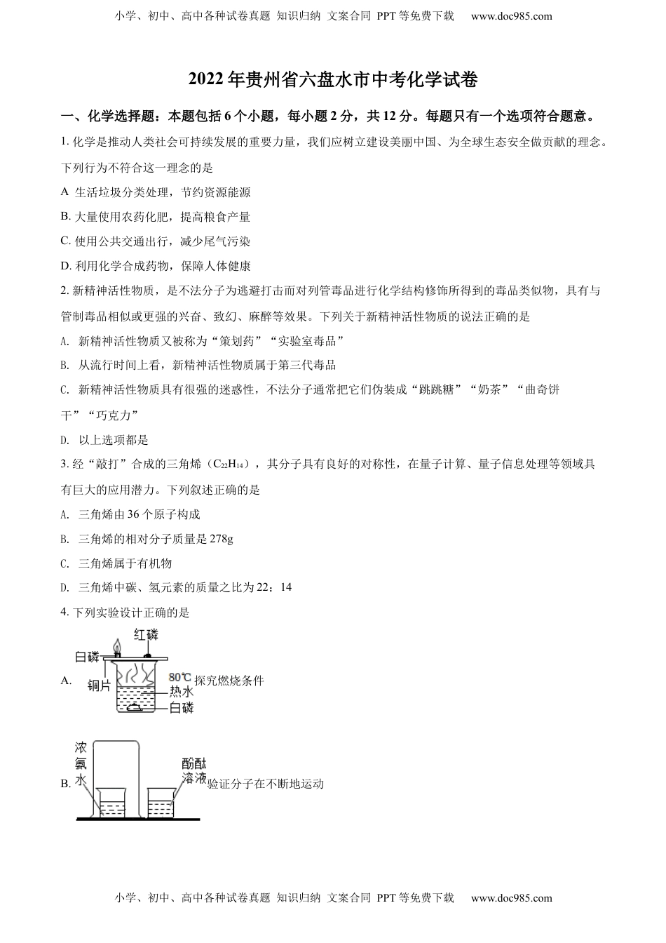 精品解析：2022年贵州省六盘水市中考化学真题（原卷版）.docx