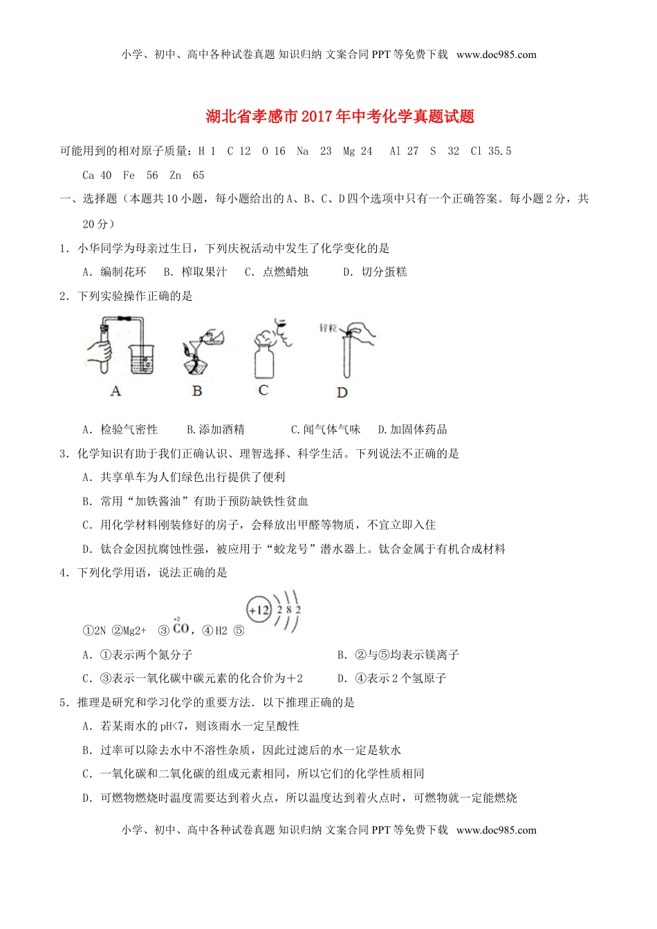 湖北省孝感市2017年中考化学真题试题（含答案）.DOC