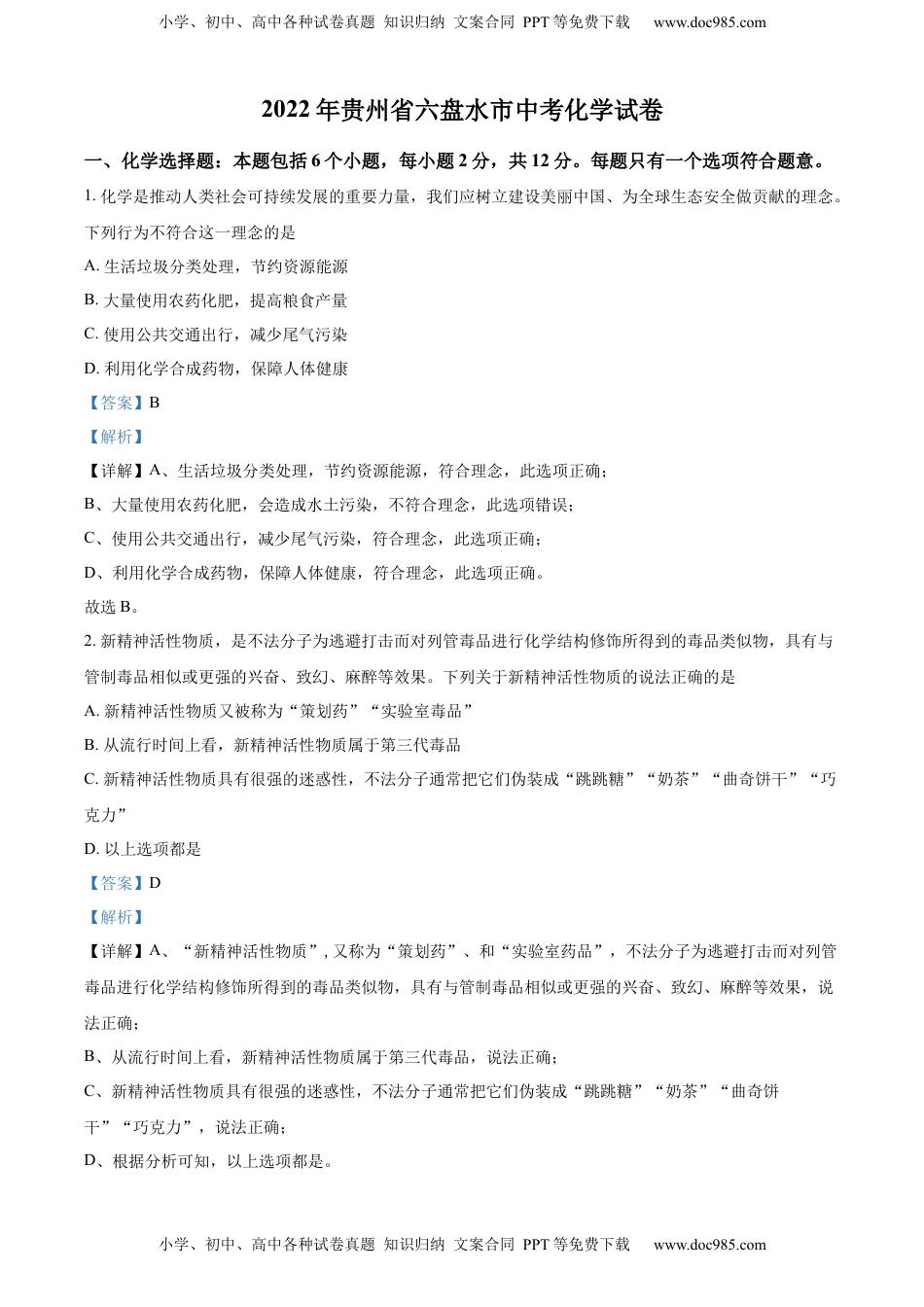 精品解析：2022年贵州省六盘水市中考化学真题（解析版）.docx