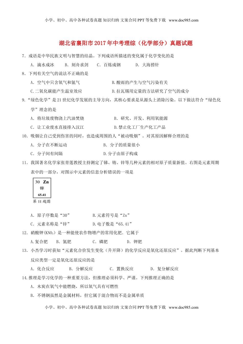 湖北省襄阳市2017年中考理综（化学部分）真题试题（含答案）.DOC
