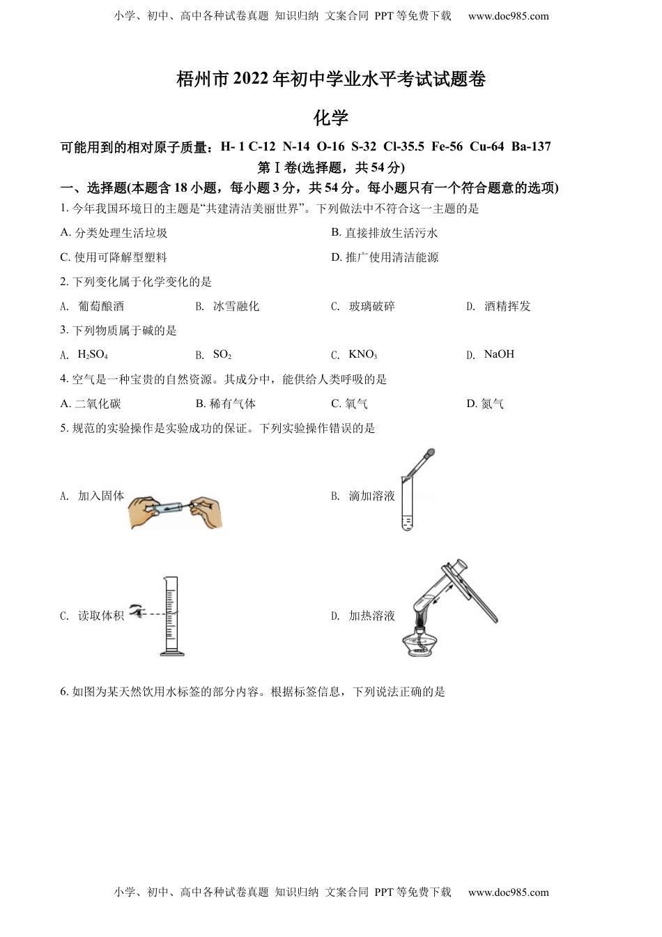 精品解析：2022年广西梧州市中考化学真题（原卷版）.docx