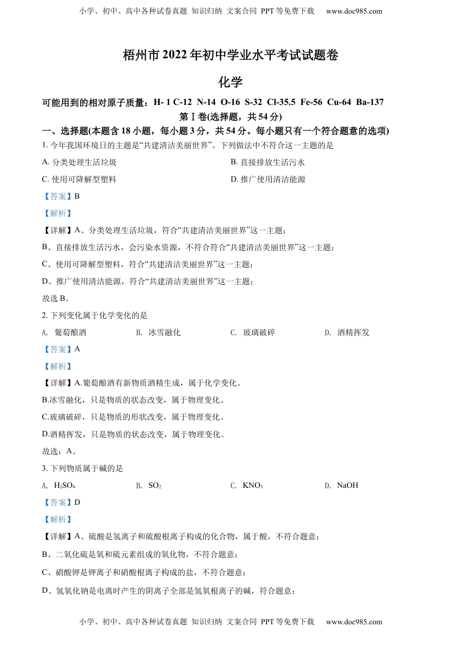 精品解析：2022年广西梧州市中考化学真题（解析版）.docx