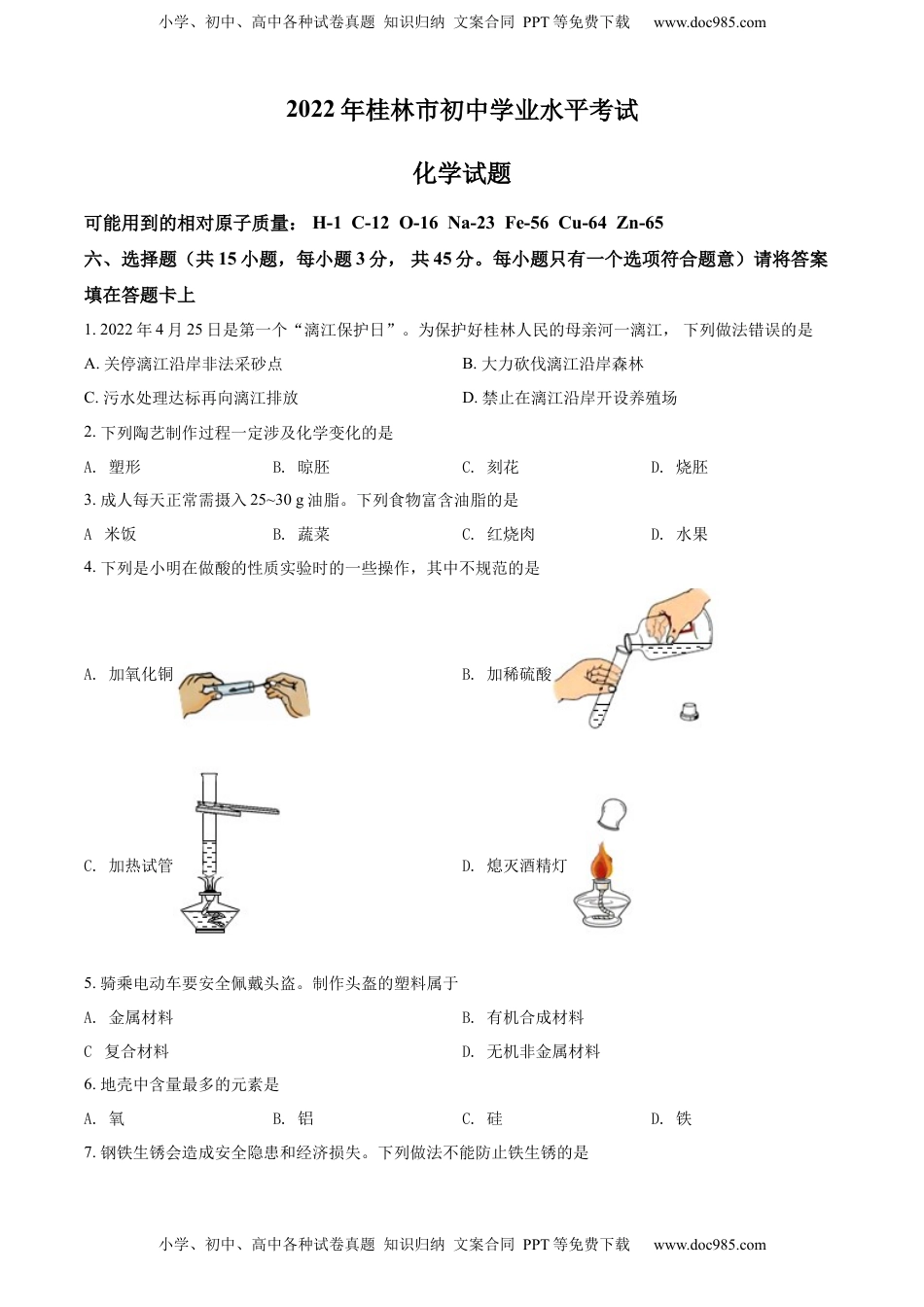 精品解析：2022年广西桂林市中考化学真题（原卷版）.docx