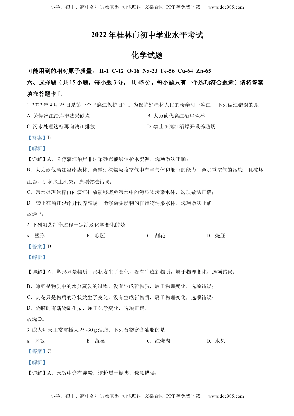 精品解析：2022年广西桂林市中考化学真题（解析版）.docx