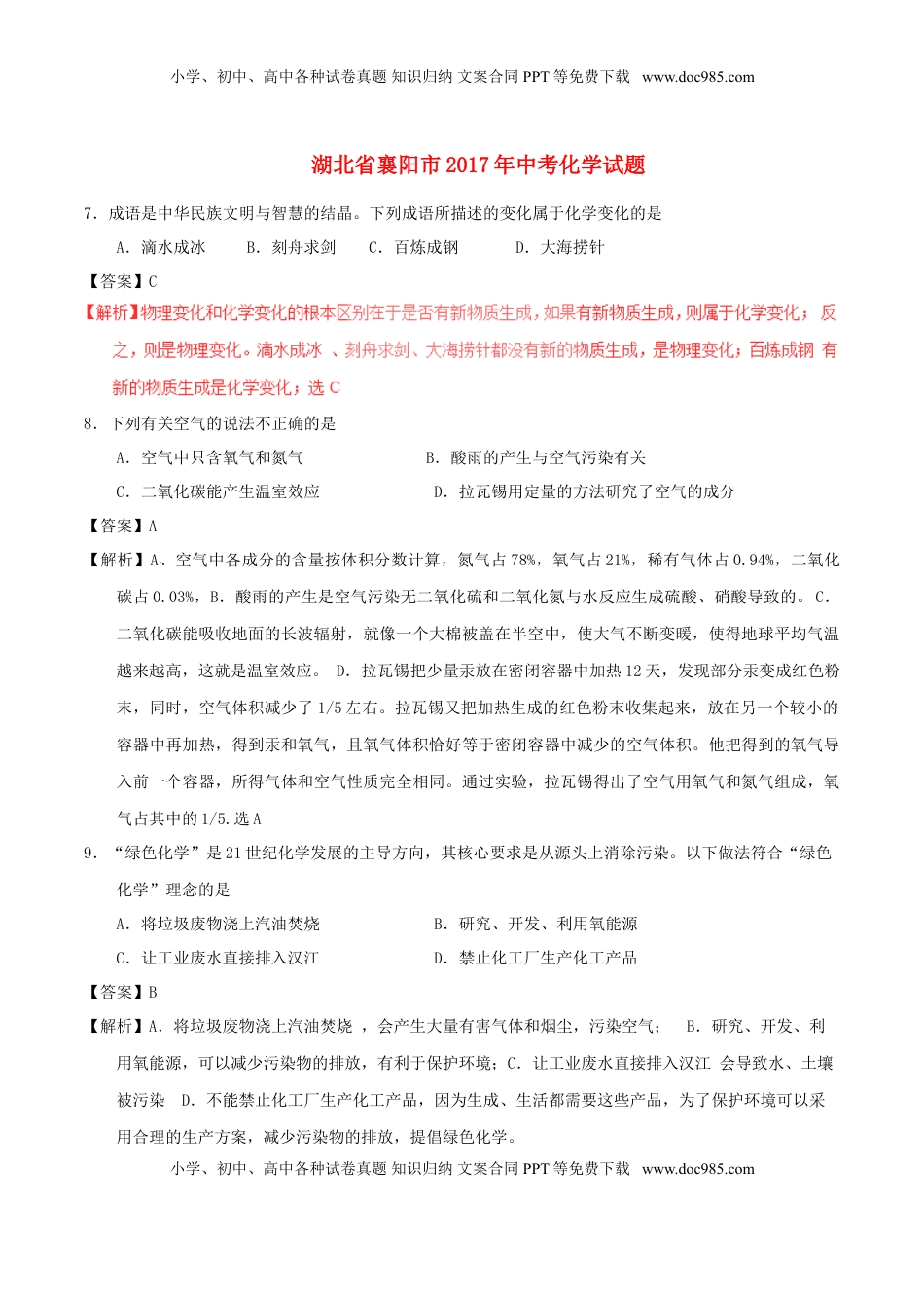 湖北省襄阳市2017年中考化学真题试题（含解析）.DOC