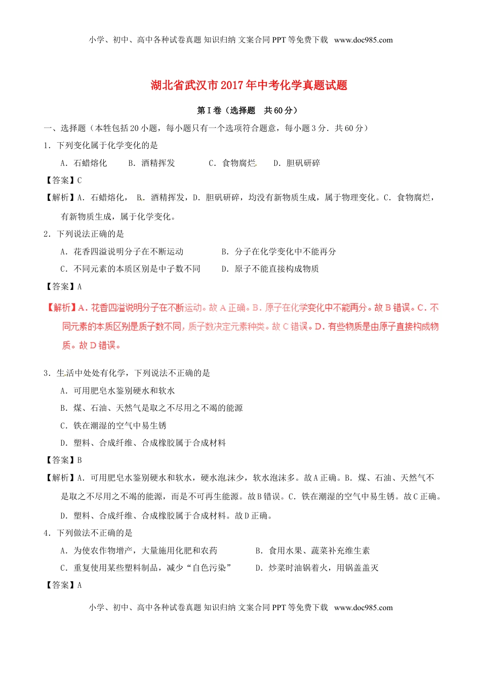 湖北省武汉市2017年中考化学真题试题（含解析）.DOC