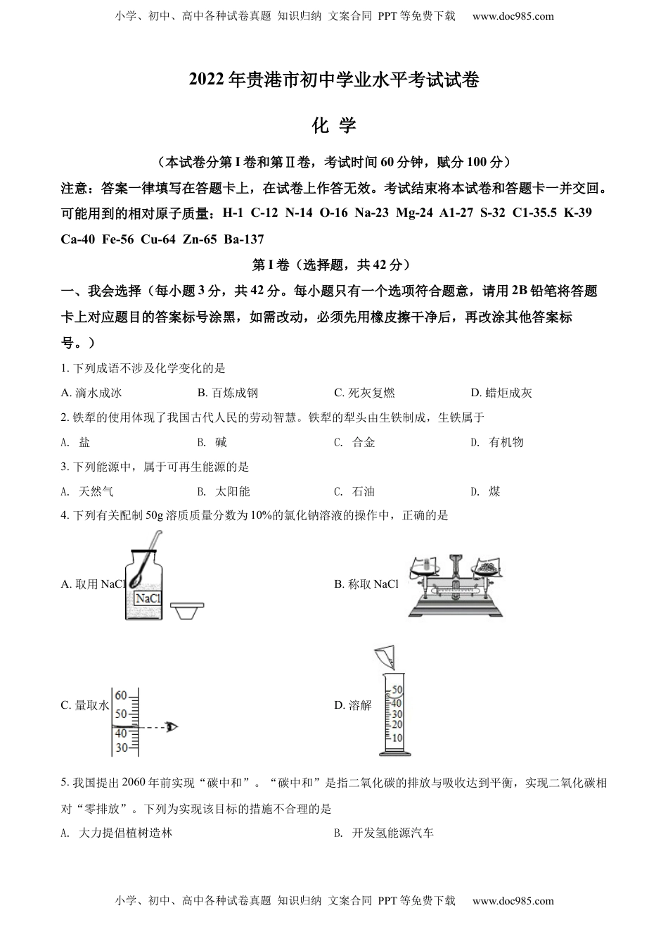 精品解析：2022年广西贵港市中考化学真题（原卷版）.docx