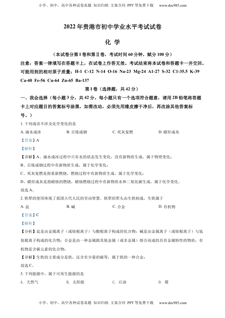 精品解析：2022年广西贵港市中考化学真题（解析版）.docx