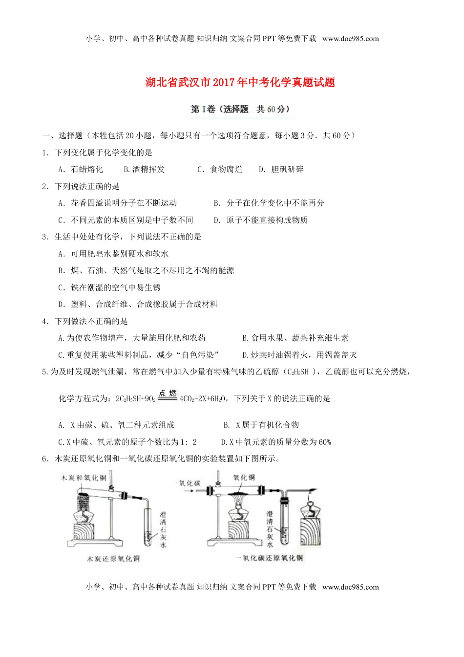湖北省武汉市2017年中考化学真题试题（含答案）.DOC