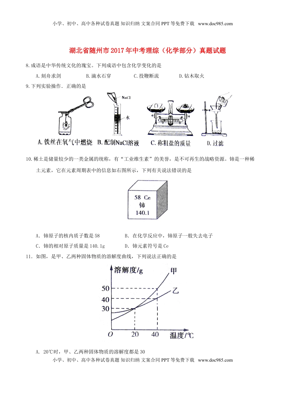 湖北省随州市2017年中考理综（化学部分）真题试题（含答案）.DOC