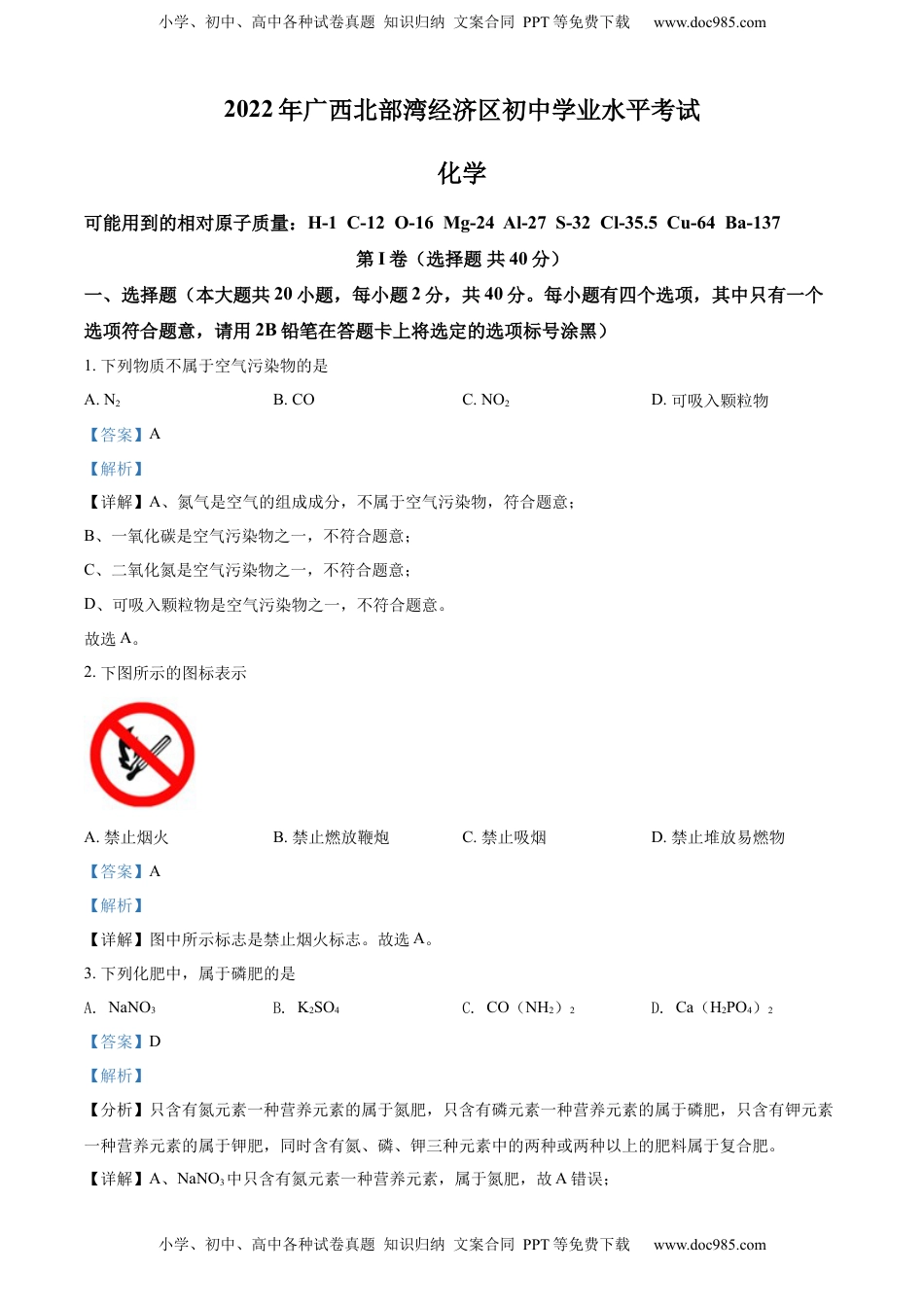 精品解析：2022年广西北部湾经济区中考化学真题（解析版）.docx