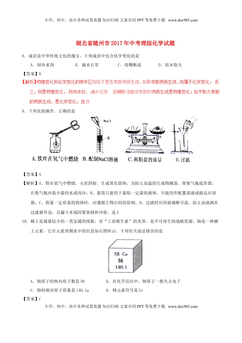 湖北省随州市2017年中考化学真题试题（含解析）.DOC