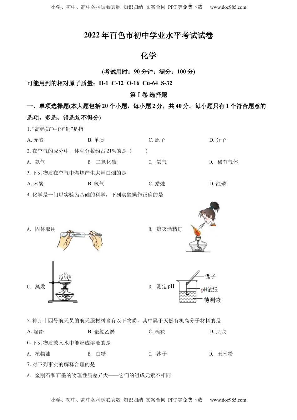 精品解析：2022年广西百色市中考化学真题（原卷版）.docx