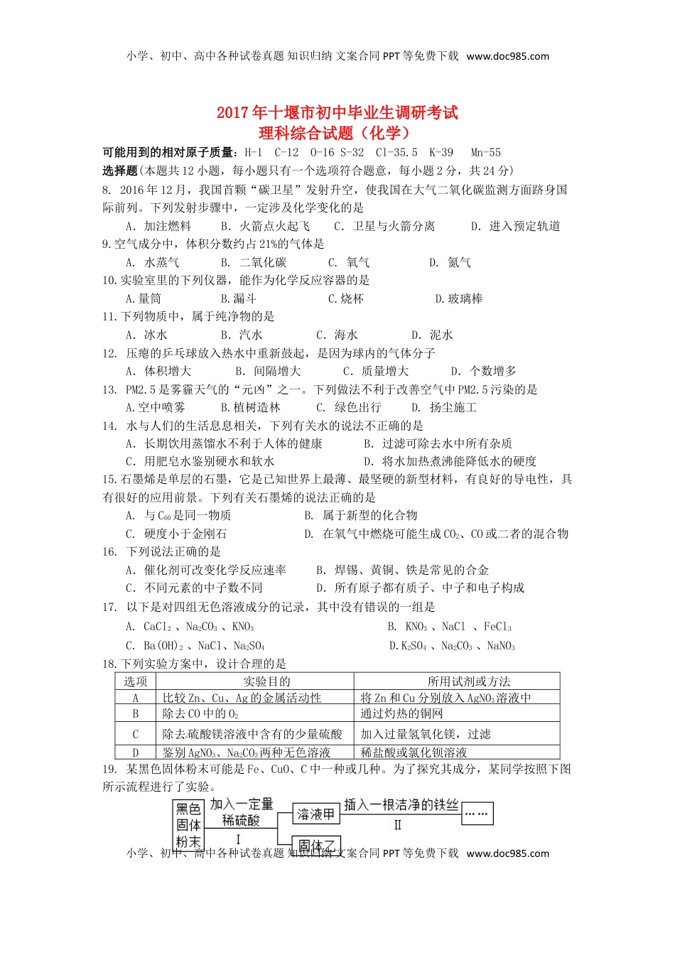 湖北省十堰市2017年中考理综（化学部分）真题试题（含答案）.DOC