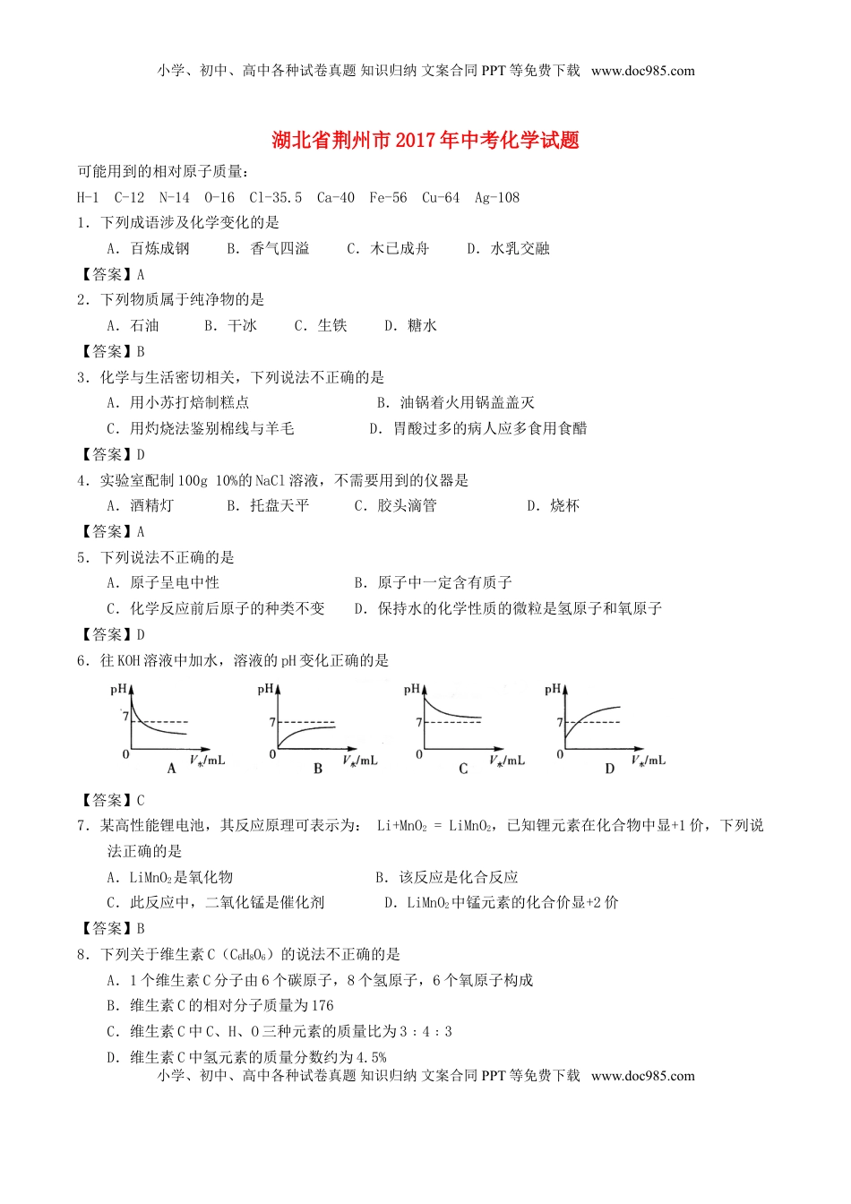 湖北省荆州市2017年中考理综（化学部分）真题试题（含答案）.DOC