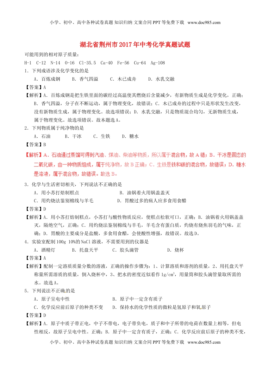 湖北省荆州市2017年中考化学真题试题（含解析）.DOC