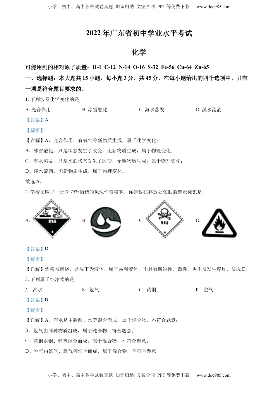 精品解析：2022年广东省中考化学真题 （解析版）.docx