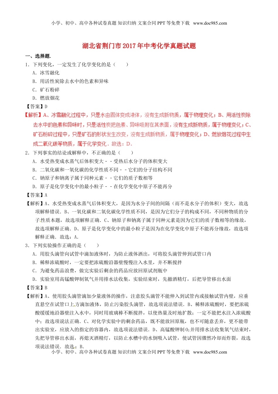 湖北省荆门市2017年中考化学真题试题（含解析）.DOC