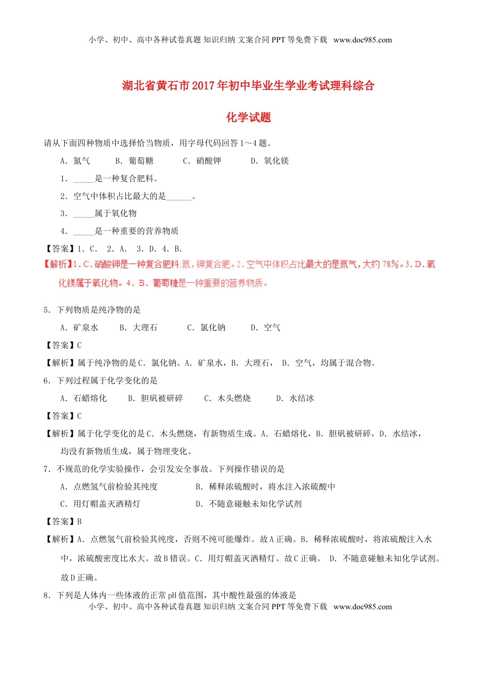 湖北省黄石市2017年中考化学真题试题（含解析）.DOC